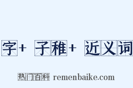 字+子稚+近义词是什么意思的图片